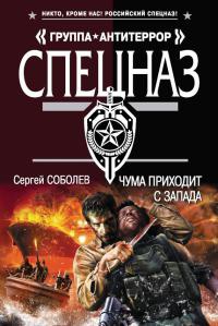 Чума приходит с запада - Сергей Соболев