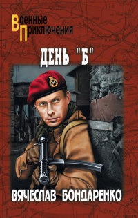 День "Б" - Вячеслав Бондаренко
