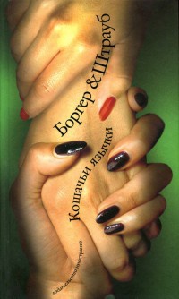 Кошачьи язычки - Мария Элизабет Штрауб