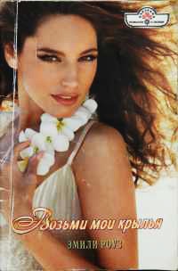 Возьми мои крылья - Эмили Роуз