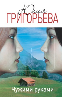 Чужими руками - Юля Григорьева