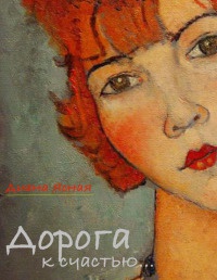 Дорога к счастью - Диана Ясная