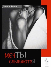 Мечты сбываются - Диана Ясная