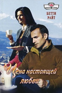 Цена настоящей любви - Бетти Райт