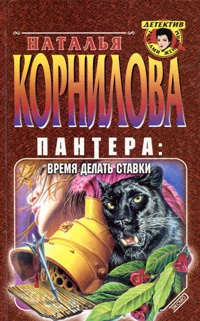 Пантера: время делать ставки - Наталья Корнилова