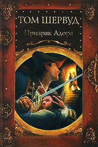 Призрак Адора - Том Шервуд