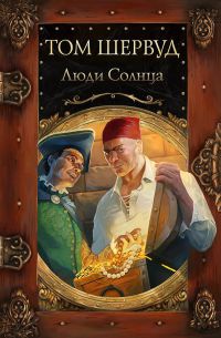 Люди Солнца - Том Шервуд