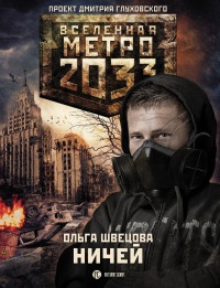 Метро 2033. Ничей - Ольга Швецова