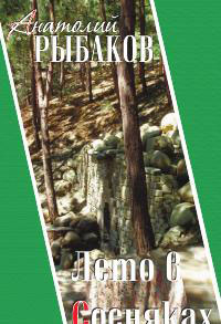 Лето в Сосняках - Анатолий Рыбаков