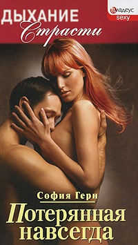 Потерянная навсегда - София Герн