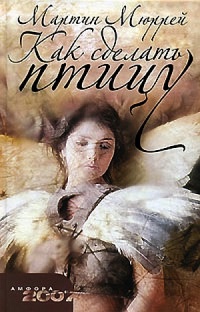 Как сделать птицу - Мартин Мюррей