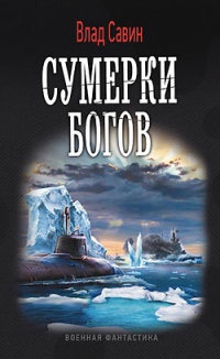 Сумерки богов - Влад Савин