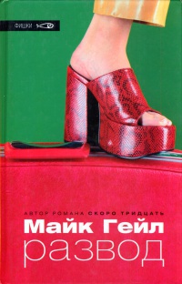 Развод - Майк Гейл