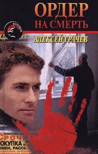 Ордер на смерть - Алексей Грачев