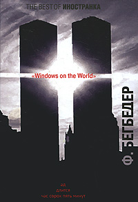 Windows on the World - Фредерик Бегбедер