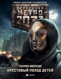Метро 2033. Крестовый поход детей - Туллио Аволедо