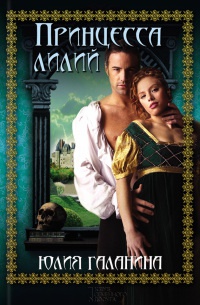 Принцесса лилий - Юлия Галанина
