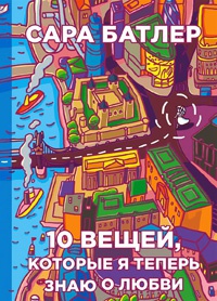 10 вещей, которые я теперь знаю о любви - Сара Батлер