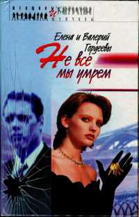 Не все мы умрем - Елена Гордеева