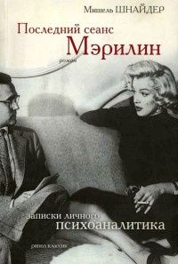 Последний сеанс Мэрилин. Записки личного психоаналитика - Мишель Шнайдер