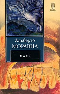 Я и Он - Альберто Моравиа