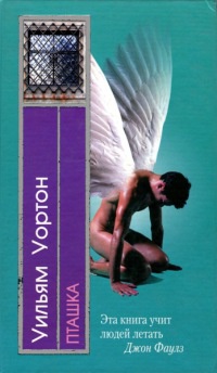 Пташка - Уилльям Уортон