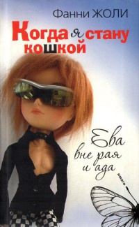 Когда я стану кошкой. Ева вне рая и ада - Фанни Жоли