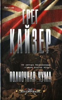 Полночная чума - Грег Кайзер