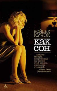 Как сон - Войцех Кучок