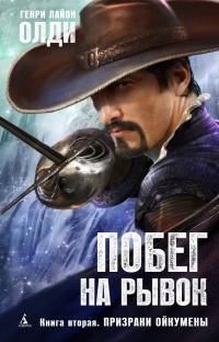 Побег на рывок. Кн. 2. Призраки Ойкумены - Генри Лайон Олди