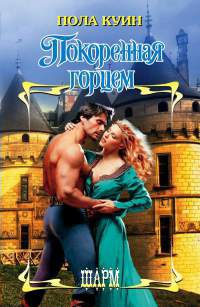 Покоренная горцем - Пола Куин