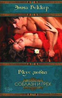 Вкус любви - Эмма Беккер