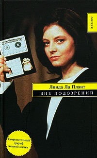 Вне подозрений - Линда Ла Плант