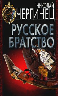 Русское братство - Николай Чергинец