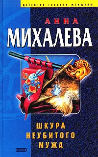 Шкура неубитого мужа - Анна Михалева