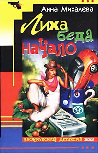 Лиха беда начало - Анна Михалева