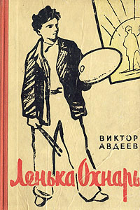 Ленька Охнарь - Виктор Авдеев