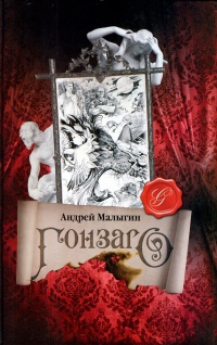 Гонзаго - Андрей Малыгин