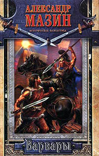 Варвары - Александр Мазин