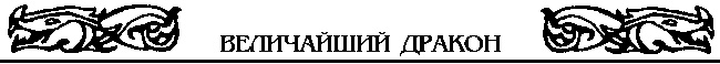Величайший дракон Величайший дракон