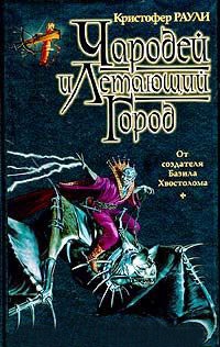 Чародей и Летающий Город - Кристофер Раули