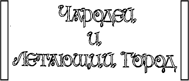 Чародей и Летающий Город