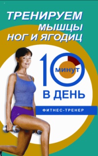 Тренируем мышцы ног и ягодиц. 10 минут в день - Люси Бурбо