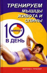 Тренируем мышцы живота и спины за 10 минут в день - Люси Бурбо