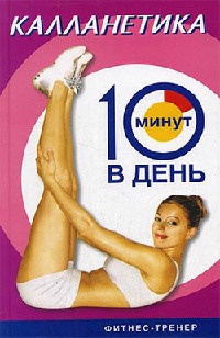 Калланетика за 10 минут в день - Люси Бурбо