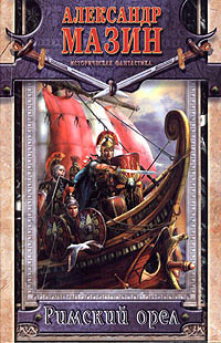 Римский орел - Александр Мазин