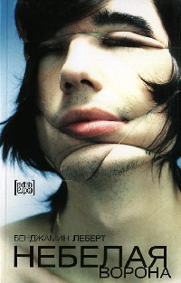 Небелая ворона - Бенджамин Леберт