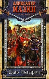 Цена империи - Александр Мазин
