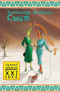 В компании милых дам - Александр Макколл Смит