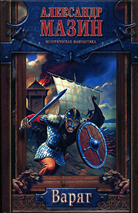 Варяг - Александр Мазин